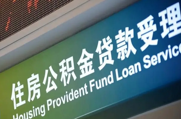 公积金能重复贷款吗_六安公积金代办在职离职封存服务
